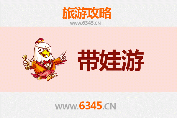 无锡北塘亲子游全攻略：带娃出行注意事项与贴心指南